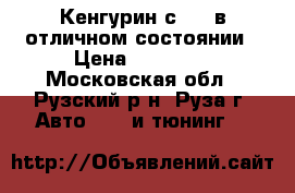 Кенгурин с 100 в отличном состоянии › Цена ­ 29 999 - Московская обл., Рузский р-н, Руза г. Авто » GT и тюнинг   
